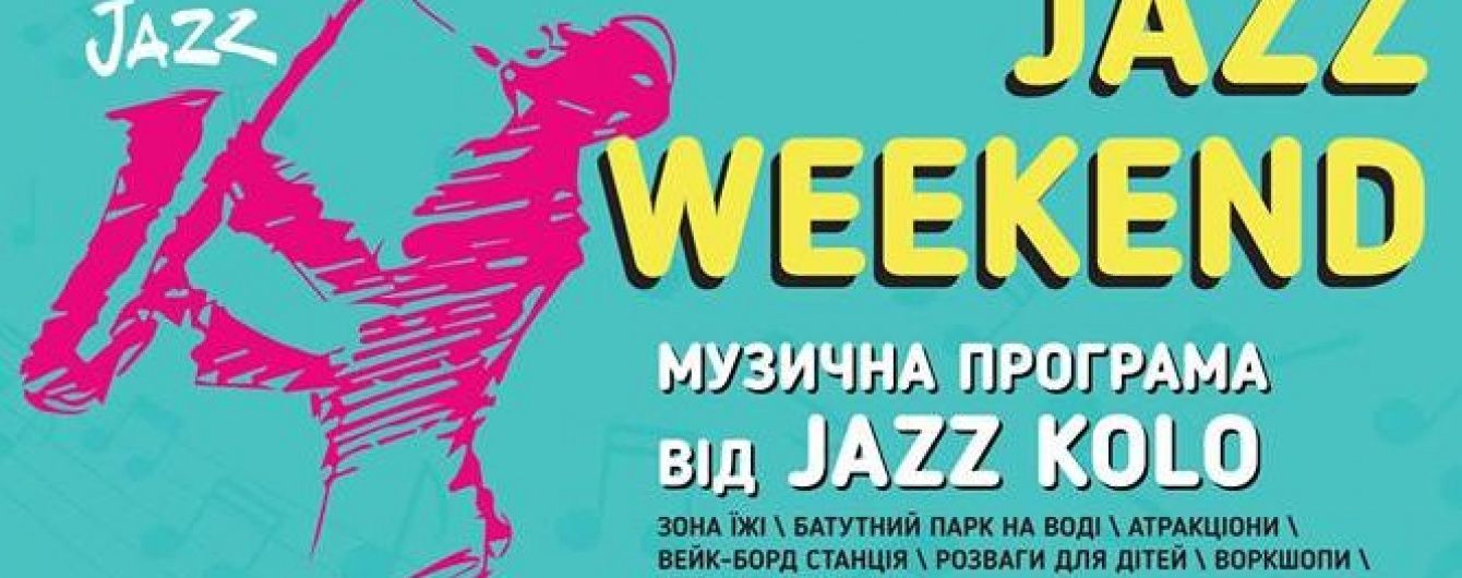 Выходные в Киеве: Кубок Барбоса и Jazz Weekend