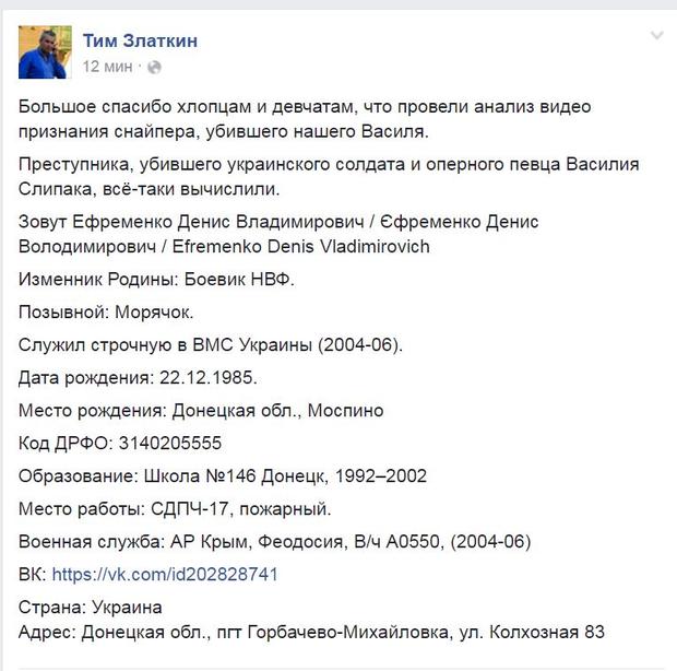 Снайпер який вбив Сліпака