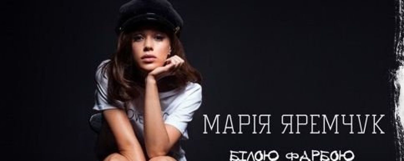 Марія Яремчук представила новий трек про колишні стосунки