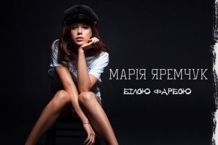 Марія Яремчук представила новий трек про колишні стосунки