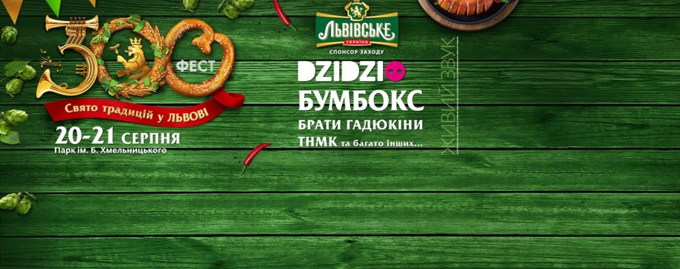 У Львові відбудеться найяскравіша подія серпня - фестиваль "300ФЕСТ"
