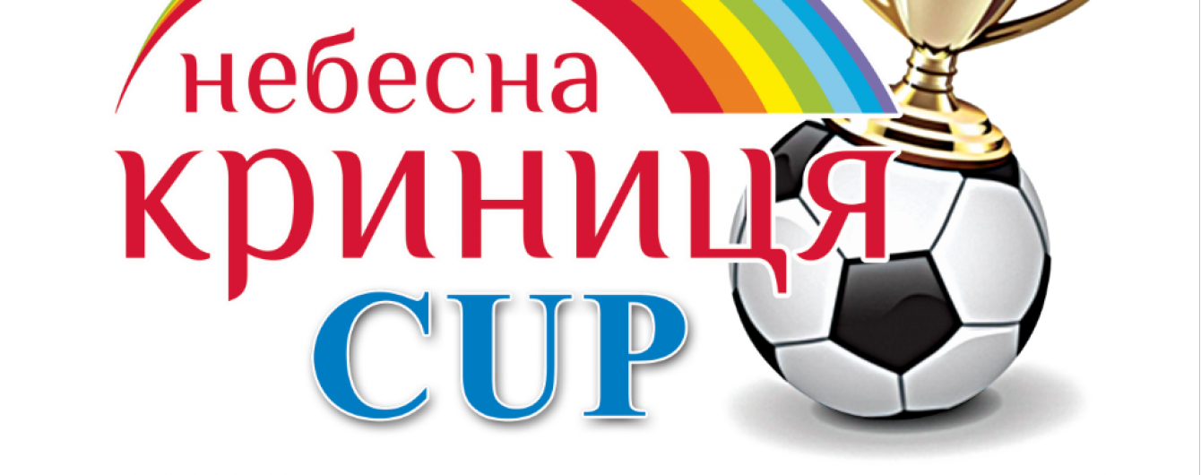Четвертий футбольний чемпіонат "Небесна Криниця CUP"