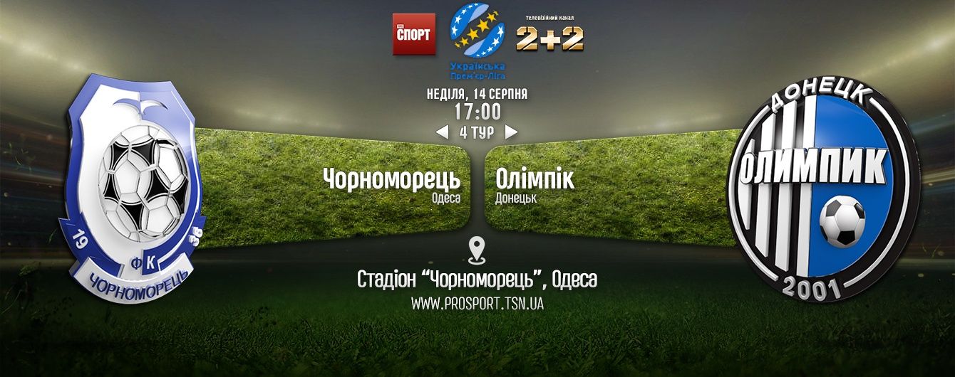 Чорноморець - Олімпік - 3:0. Відео матчу
