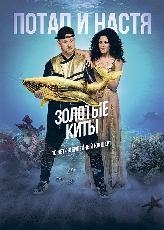 Потап и Настя