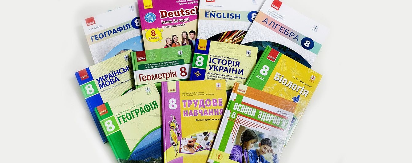 Держзамовлення з видання підручників для 8 класів першим виконало видавництво "Ранок"