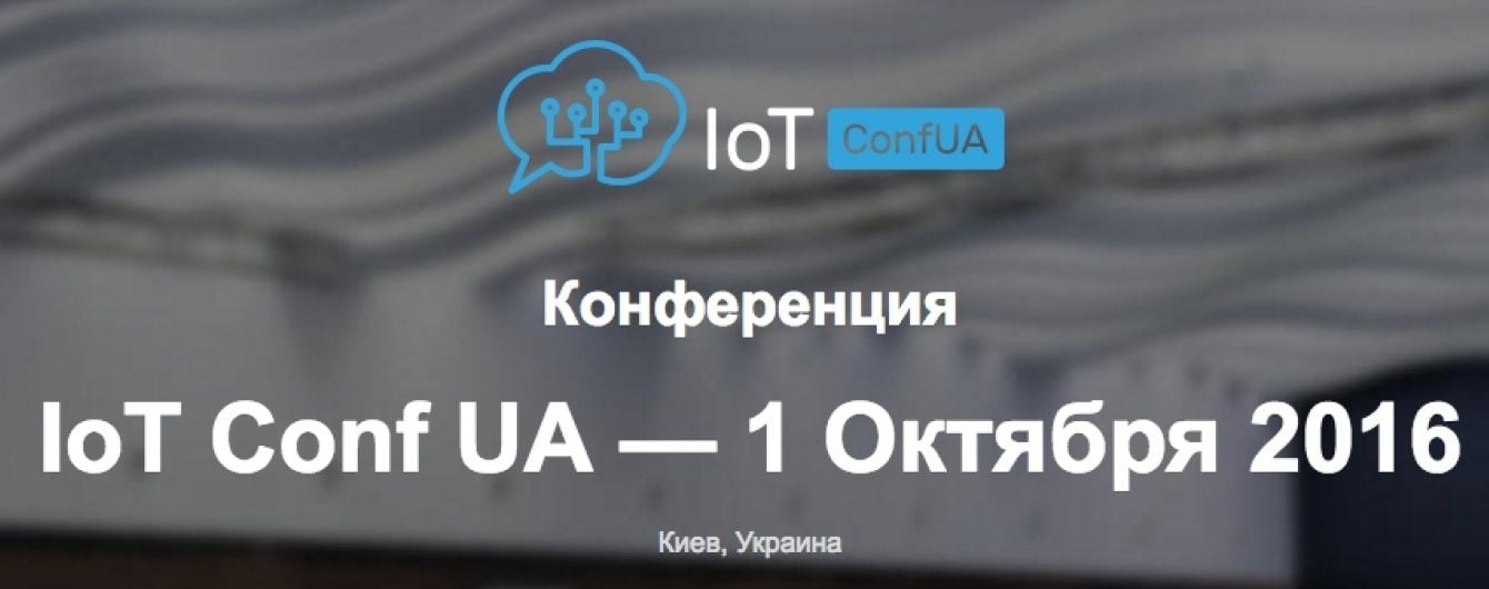 1 жовтня в Києві відбудеться конференція, присвячена Інтернету речей