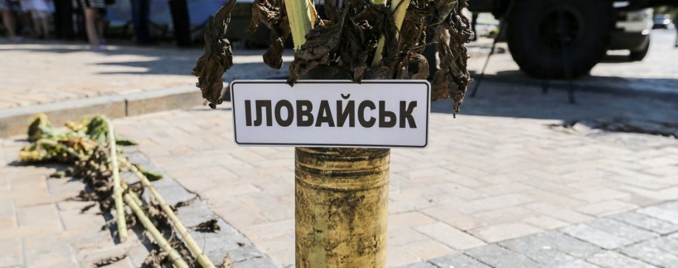 В Украине завершилась судебная военная экспертиза Иловайской трагедии