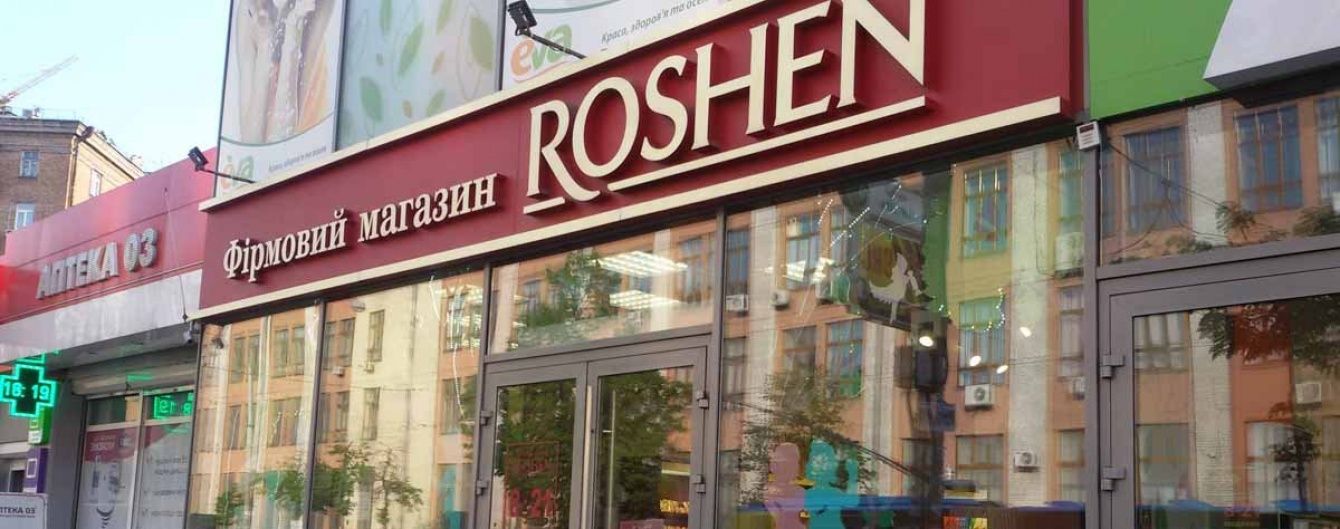 ФСБ заявила об изъятии партии конфет Roshen, которые пытались незаконно ввезти в Россию