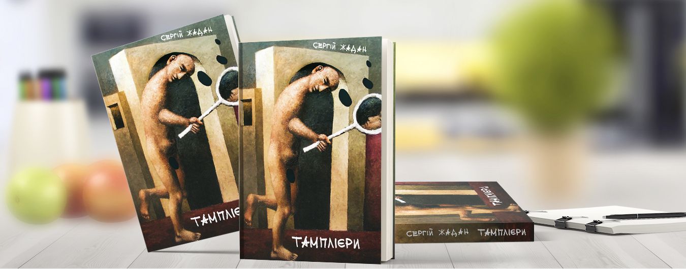 Тамплієри Жадан