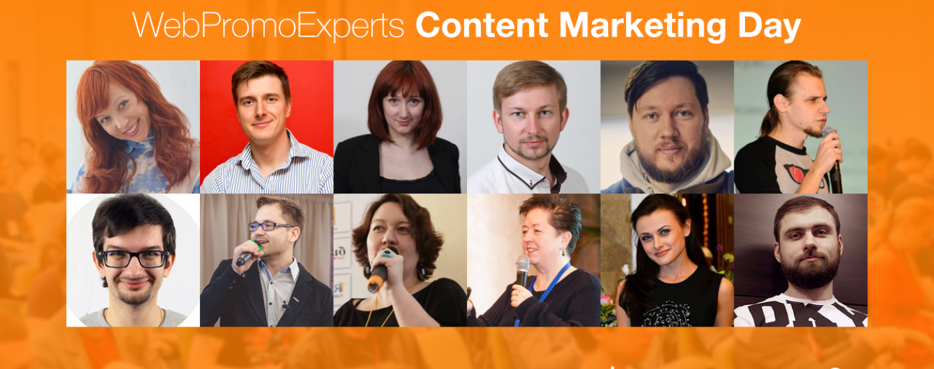 У вересні WebPromoExperts Content Marketing Day збере гостей і експертів