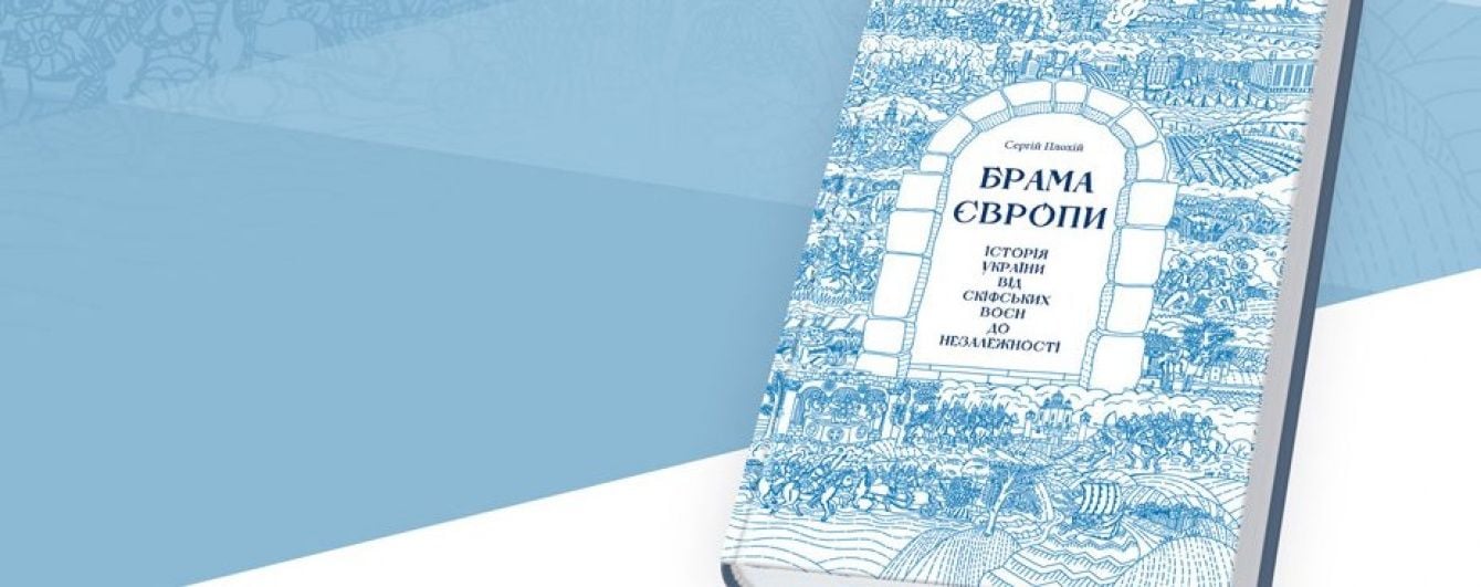 Сергій Плохій: Брама Європи. Історія України від скіфських воєн до незалежності