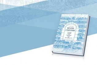 Сергей Плохий: Ворота Европы. История Украины от скифских войн до независимости