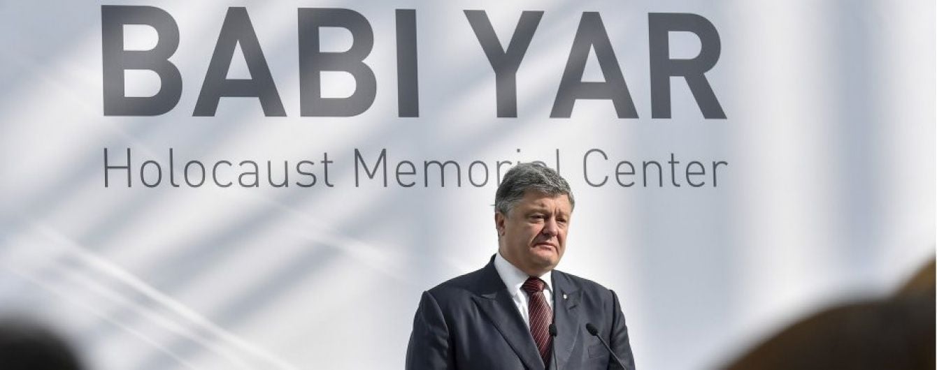 Порошенко: Бабин Яр – це попередження людству