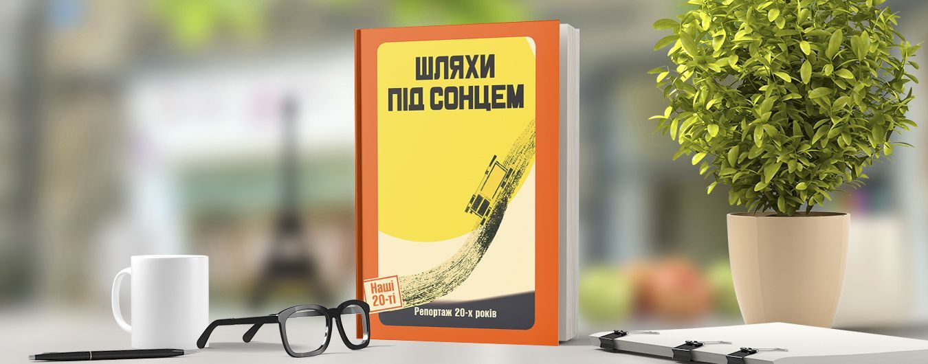 шляхи під сонцем