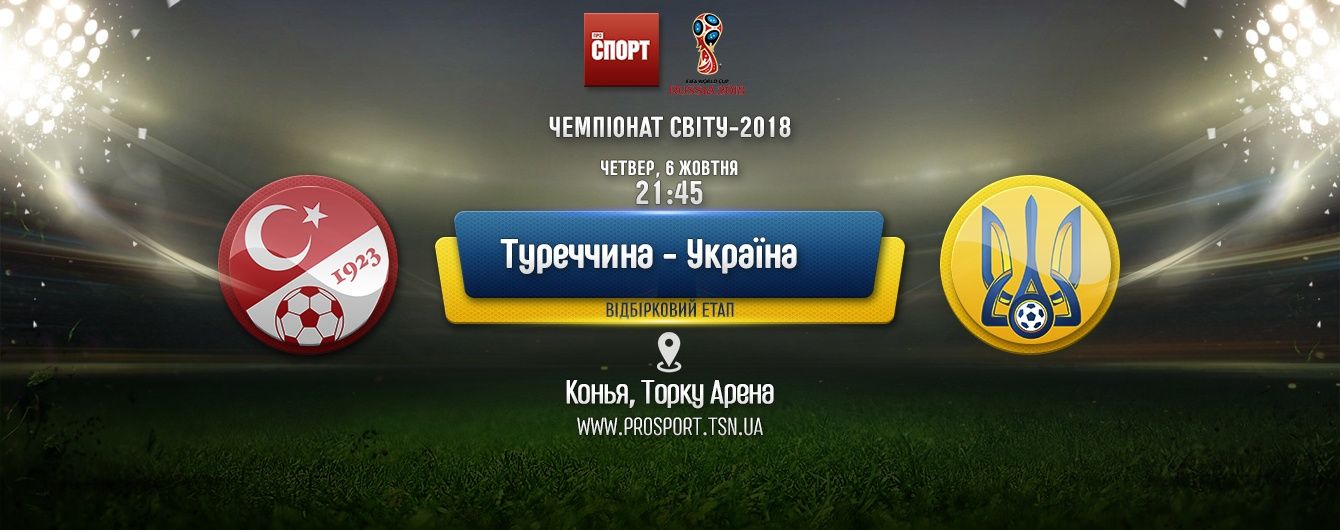 Туреччина - Україна - 2:2. Онлайн-трансляція матчу відбору ЧС-2018