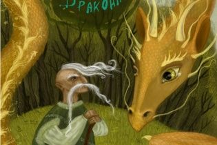 Юрий Винничук: Место для дракона