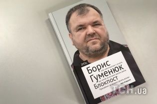 Борис Гуменюк: Блокпост
