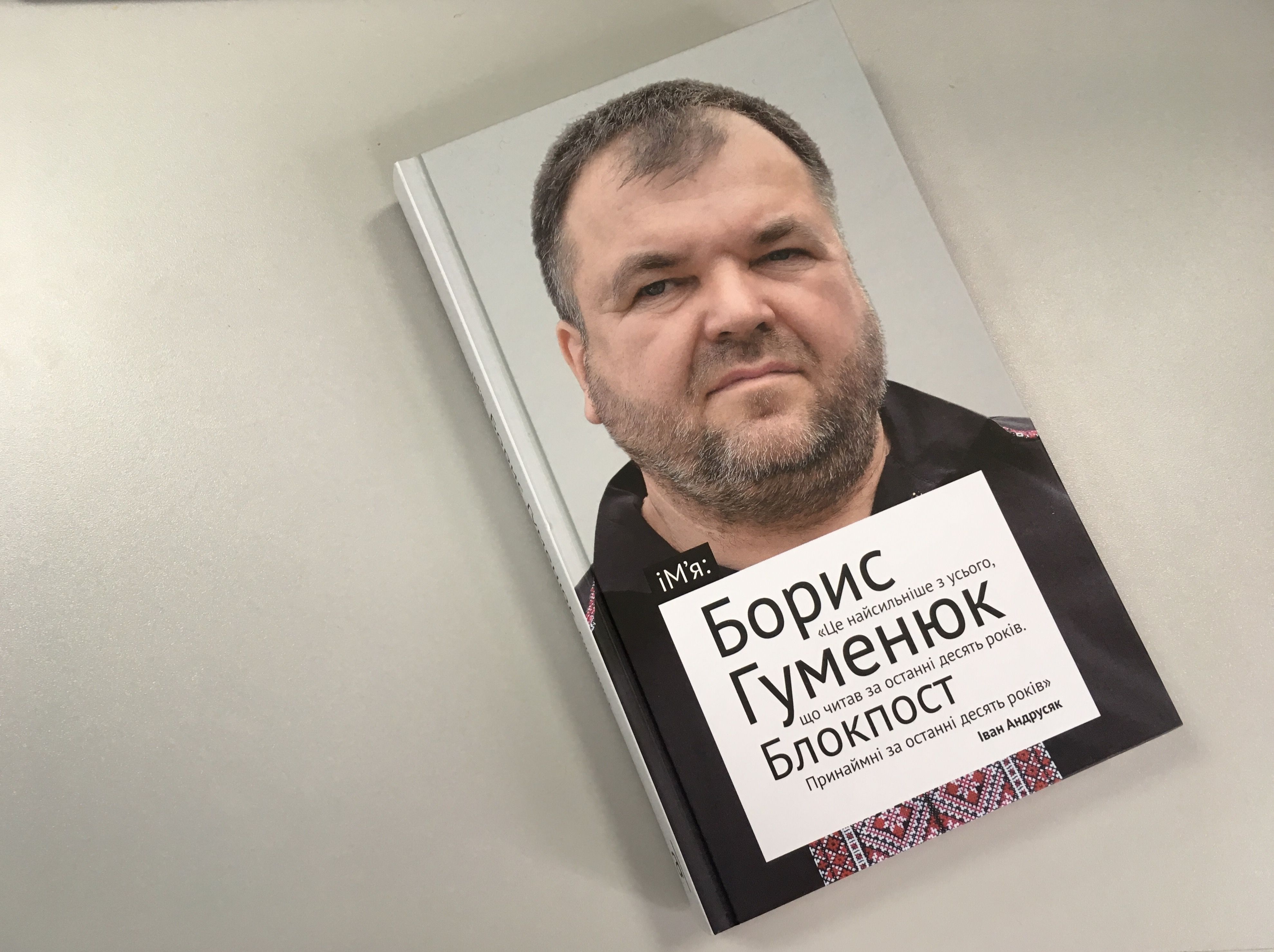 борис гуменюк блокпост