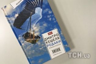 Дмитрий Кешеля: Родаки