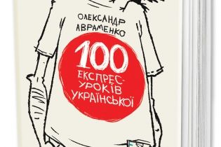 Александр Авраменко: 100 экспресс-уроков украинского языка