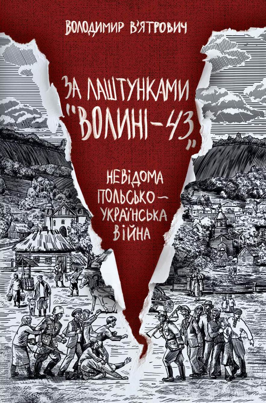 Книжка "Волинь - 43"