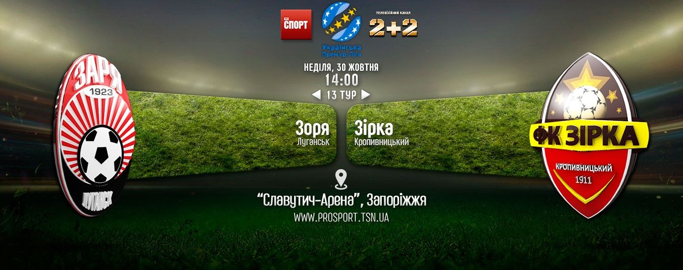 Зоря - Зірка - 2:1. Відео матчу чемпіонату України