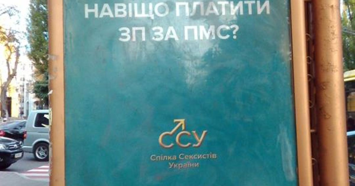 Невідомі розмістили у центрі Києва провокативні сексистські плакати