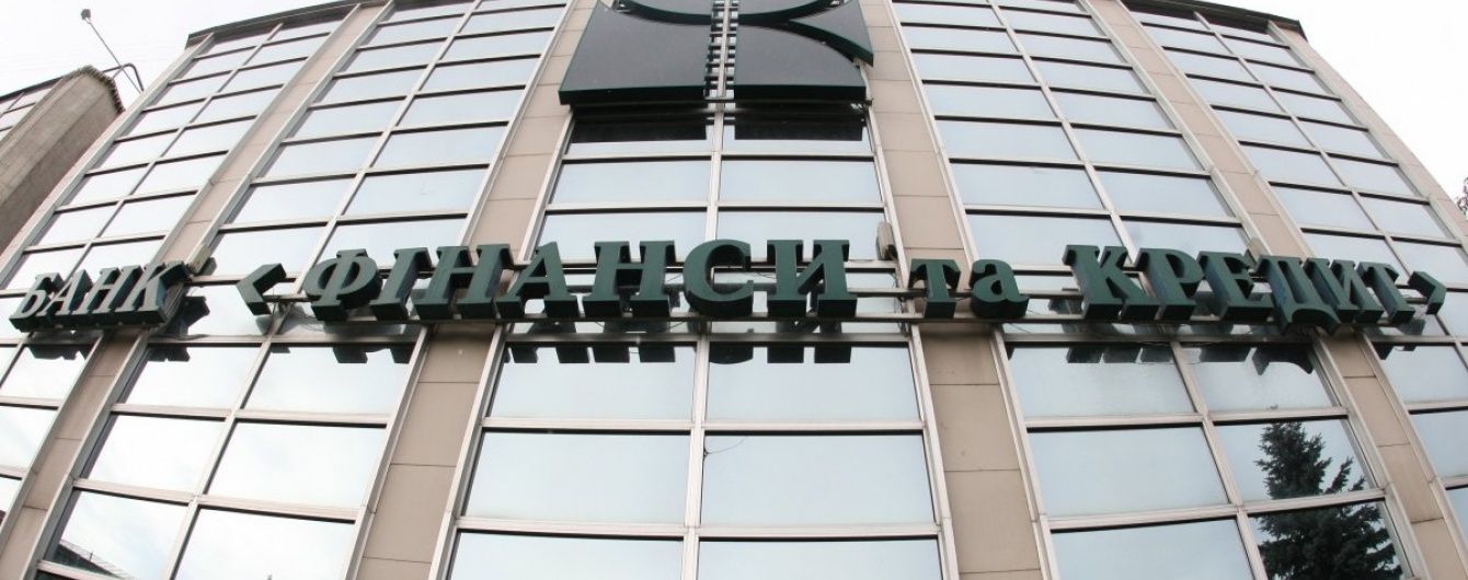 Топ-менеджеров обанкротившегося банка "Финансы и кредит" подозревают в присвоении 2,5 млрд гривен