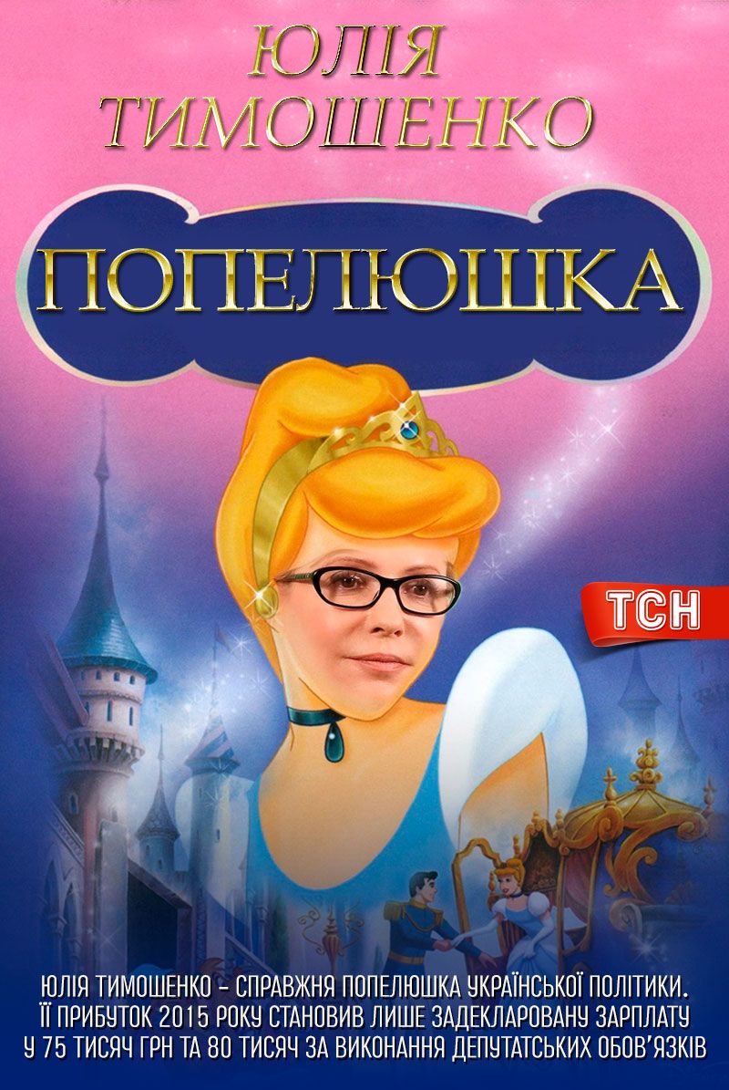 постер Тимошенко
