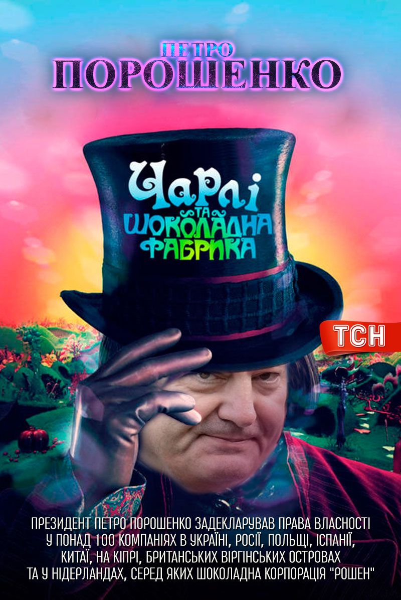 постер Порошенко