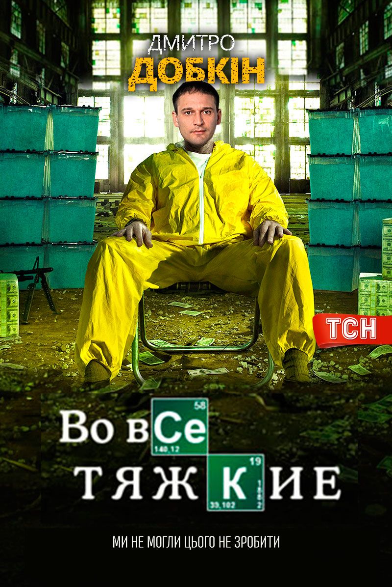 постер Добкін