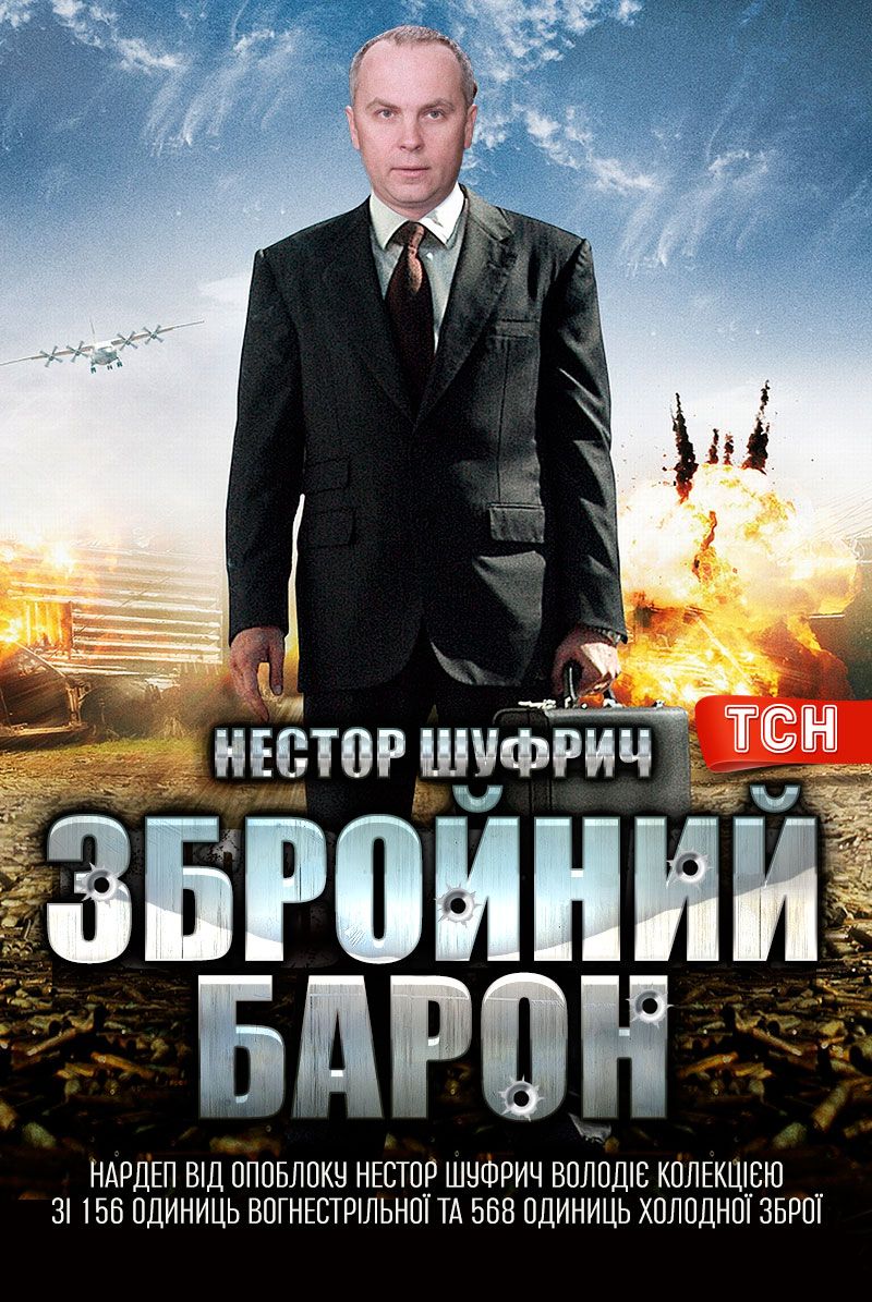 постер Шуфрич