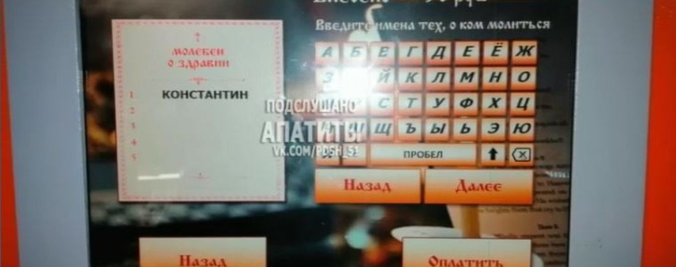 У Росії встановили термінали, де можна замовити молитву за 50 рублів