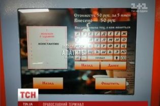 У Росії встановили термінали, де можна замовити молитву за 50 рублів