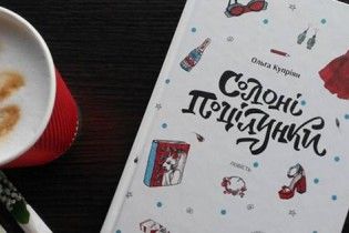 Ольга Куприян: Соленые поцелуи
