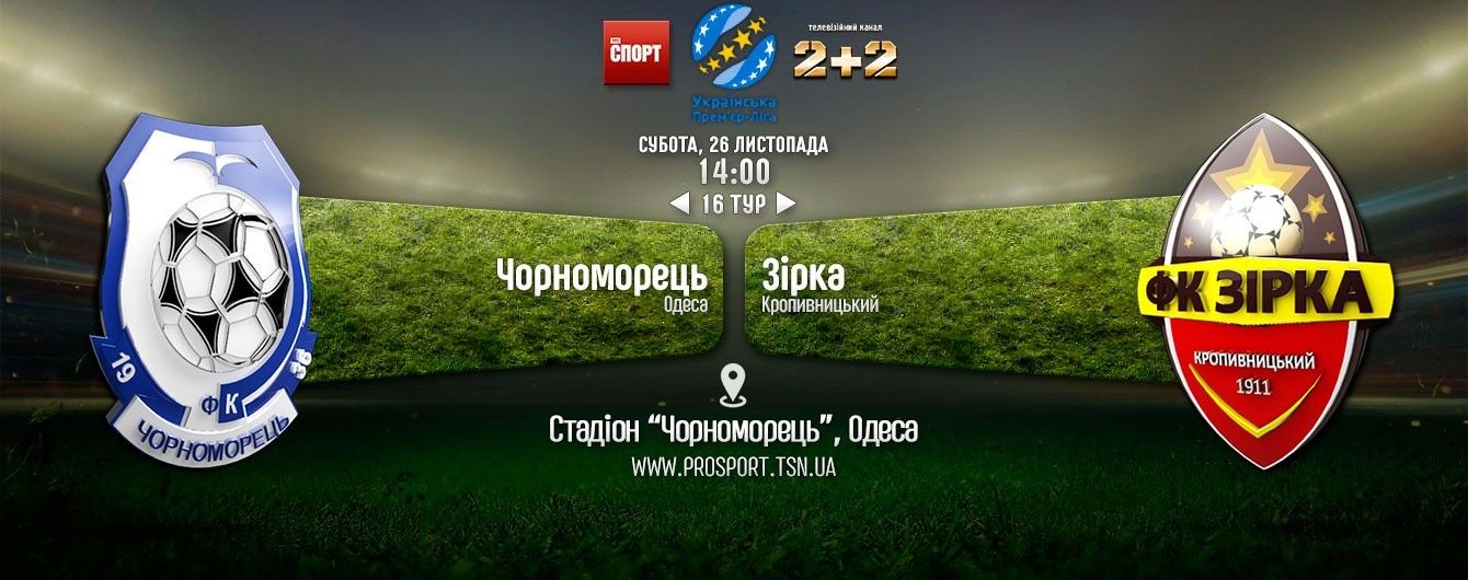 Чорноморець - Зірка - 2:1. Відео матчу
