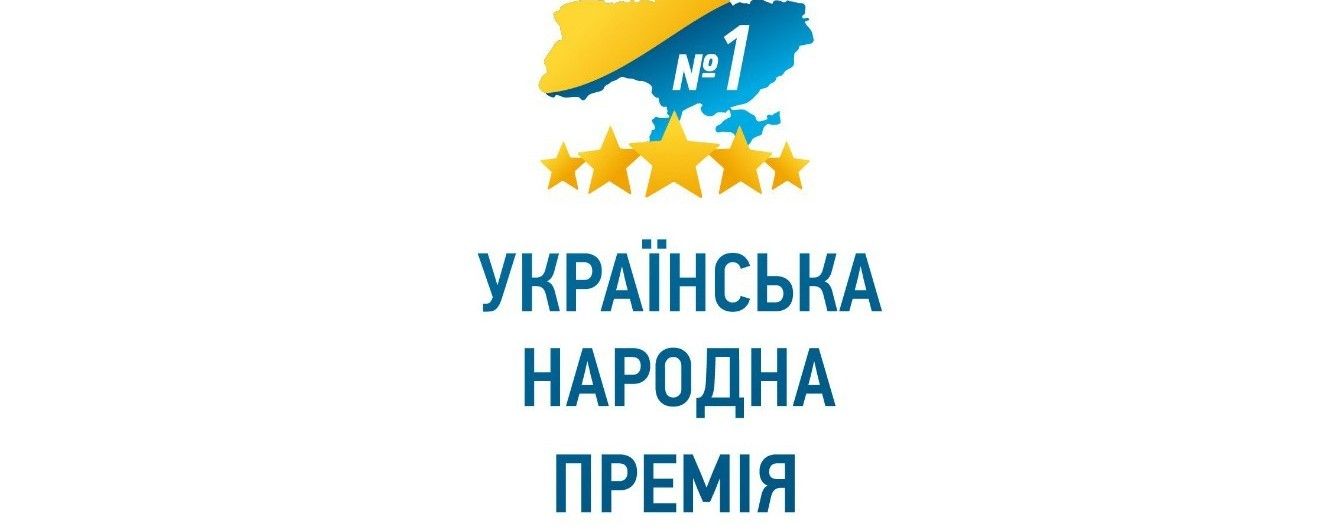 "Українська народна премія — 2016" — народна медаль, за яку варто боротися!