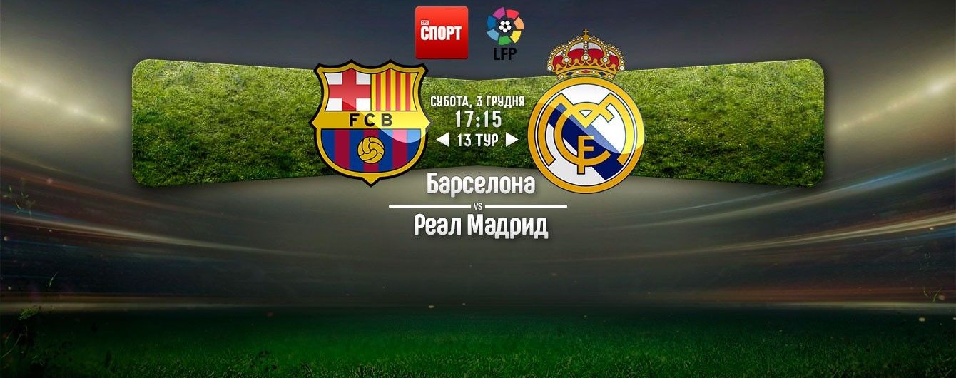 Барса реал мадрид киев 2016 прямая трансляция Барса реал мадрид киев 2016 прямая трансляция