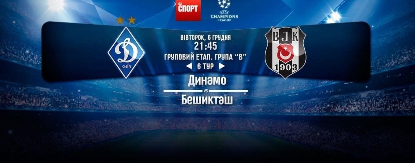 Динамо - Бешикташ - 6:0. Онлайн-трансляція матчу Ліги чемпіонів