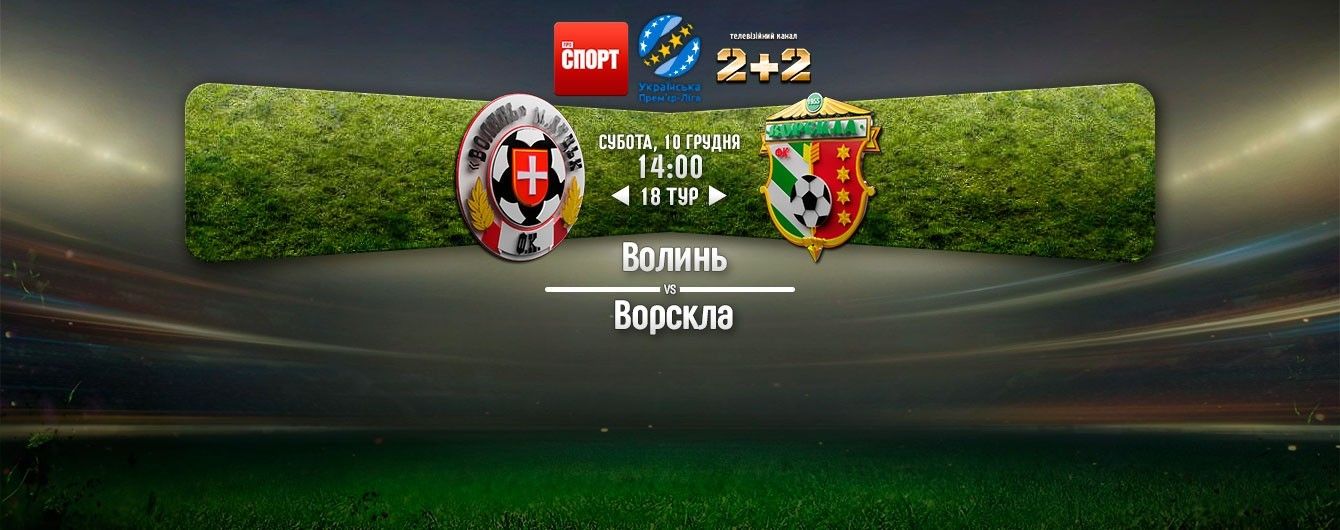 Волинь - Ворскла - 0:1. Відео матчу
