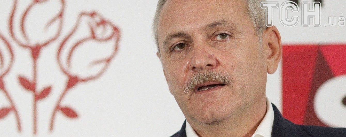 У Румунії до тюремного строку засудили лідера керівної партії та ще 9 осіб через корупцію