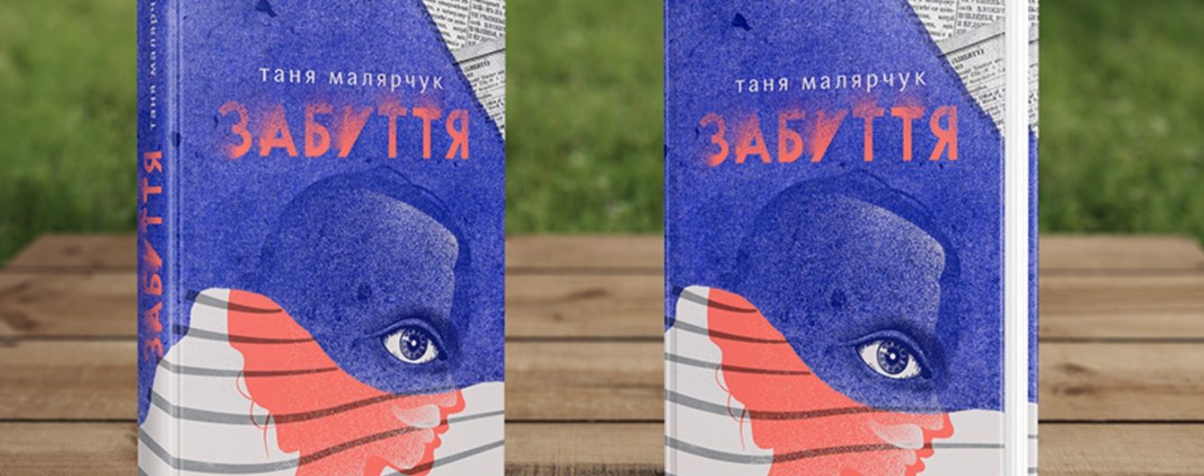 Роман про поляка, який вибрав бути українцем. Рецензія на переможця "Книги року ВВС"