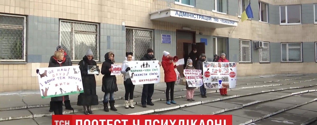 У Києві зоозахисники пікетували психіатричну лікарню