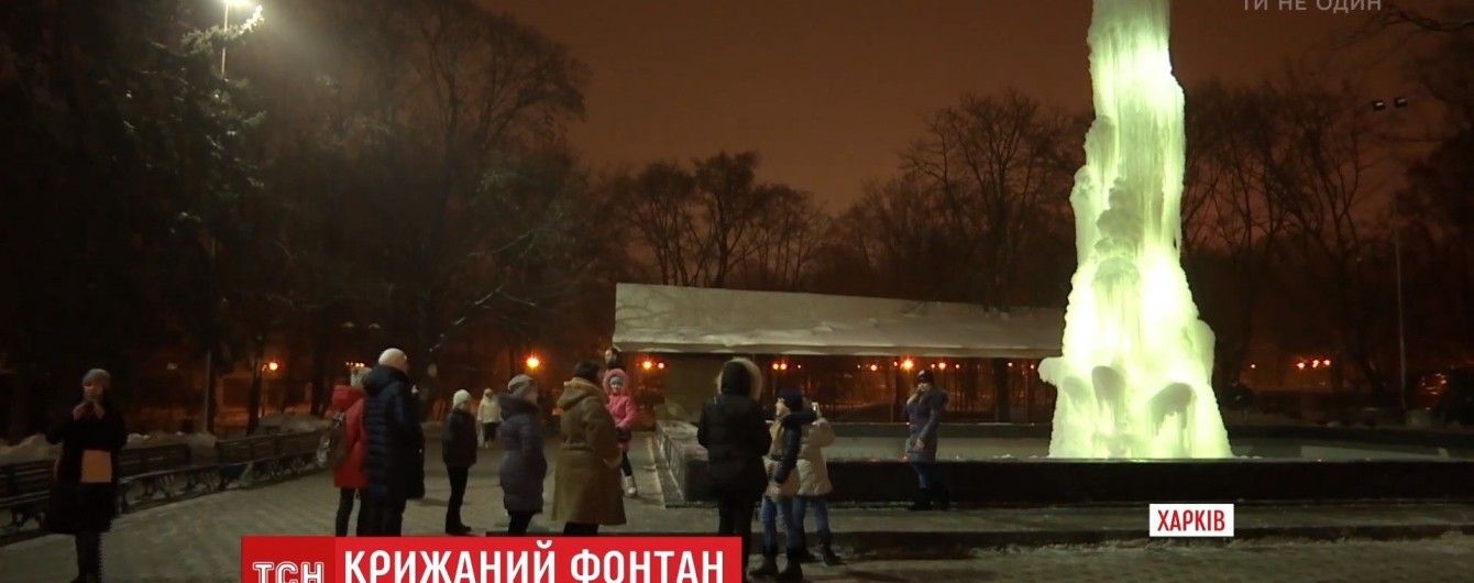 У Харкові з'явився "живий" крижаний фонтан із підсвіткою