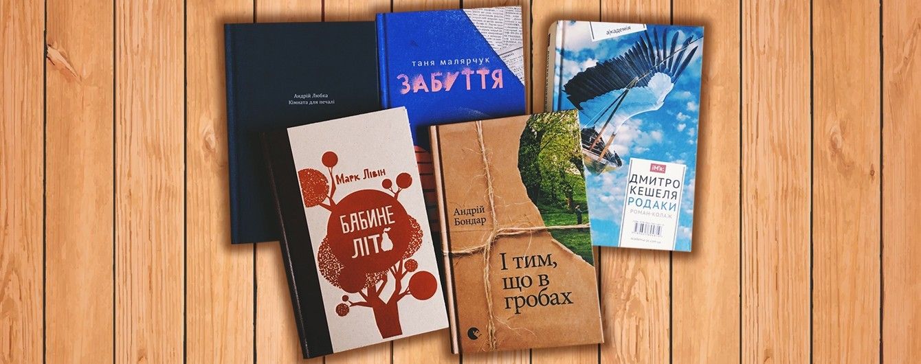 Топ-5 українських книжок 2016 року, які варто почитати