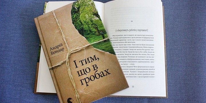 Андрій Бондар. І тим, що в гробах