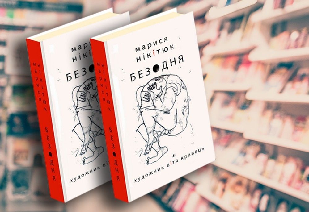 Марися Нікітюк. Безодня