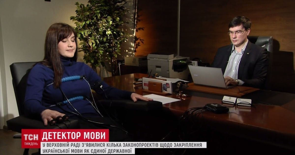 ТСН.Тиждень провела унікальний мовний експеримент на детекторі брехні