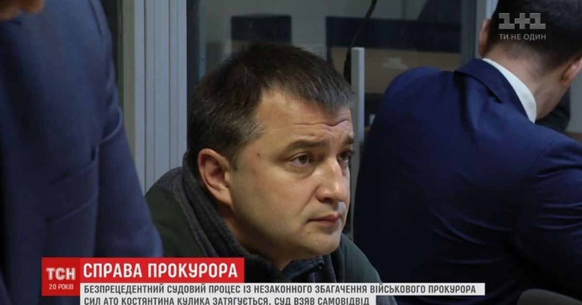 Військового прокурора Кулика, який збагатився під час АТО, ніяк не почнуть судити