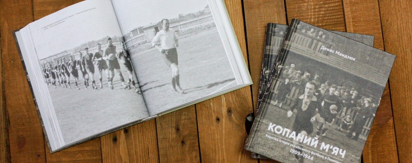 Денис Мандзюк: Копаний м'яч. Коротка iсторiя украïнського футболу в Галичинi 1909–1944